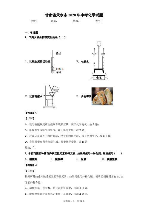 甘肃省天水市中考化学试题-