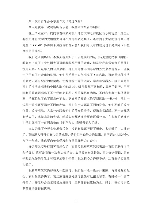 第一次听音乐会小学生作文(最新)
