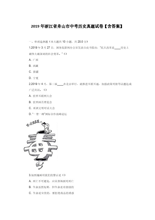 2019年浙江省舟山市中考历史真题试卷【含答案】