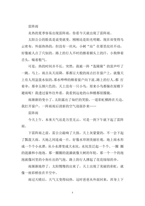 最新雷阵雨作文100字 写雷雨的