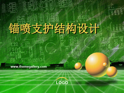 锚喷支护结构设计资料PPT课件