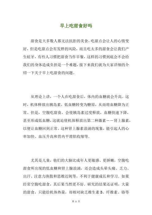 早上吃甜食好吗