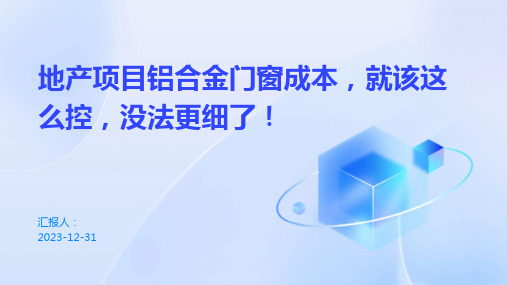 地产项目铝合金门窗成本,就该这么控,没法更细了!