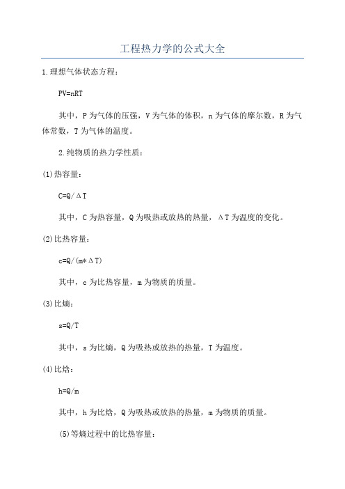 工程热力学的公式大全