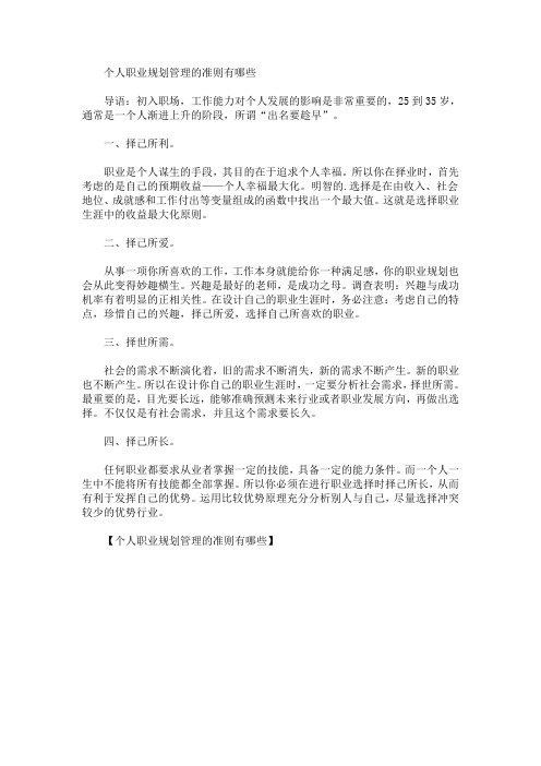 个人职业规划管理的准则有哪些(最新)
