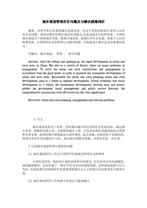 城乡规划管理存在问题及与解决措施浅析