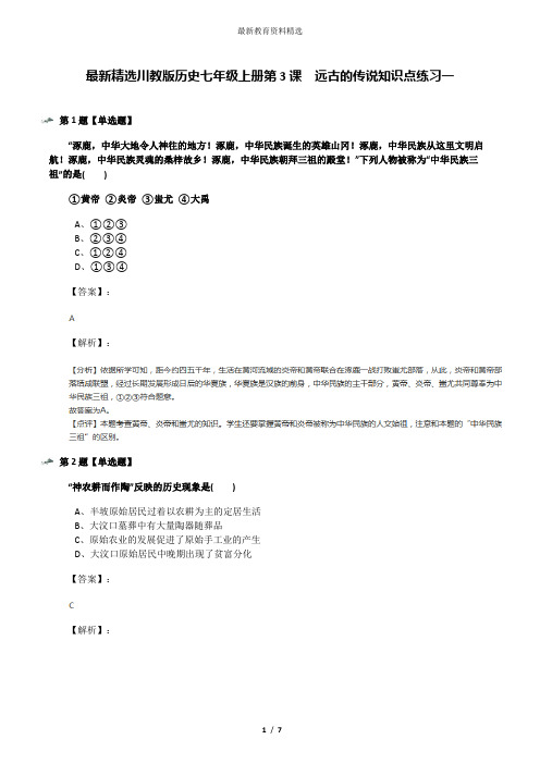 最新精选川教版历史七年级上册第3课 远古的传说知识点练习一