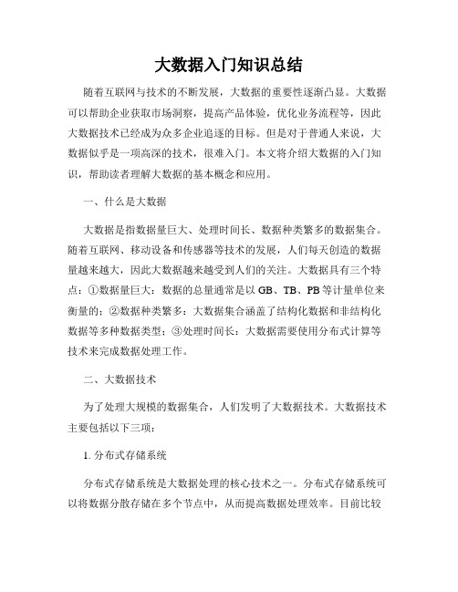 大数据入门知识总结
