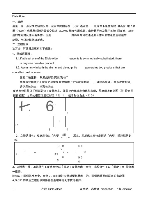 Diels-Alder狄更斯-阿尔德反应完整分析