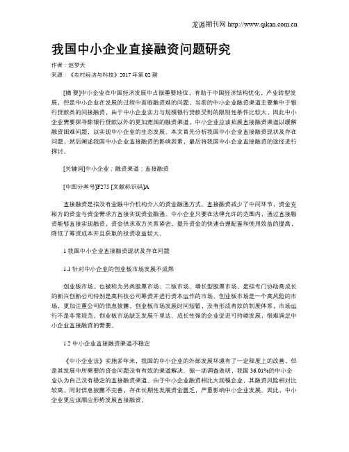 我国中小企业直接融资问题研究