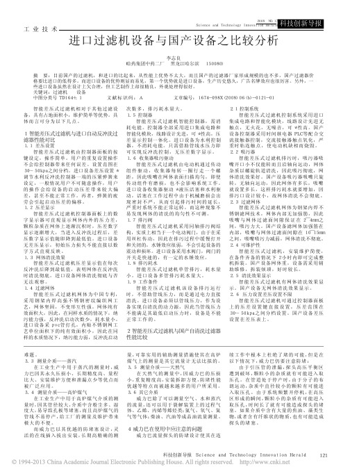 进口过滤机设备与国产设备比较分析