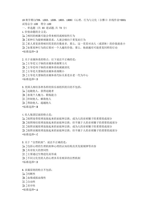 南开19秋学期(1709、1803、1809、1903、1909)《心理、行为与文化(尔雅)》在线作业满分答案1