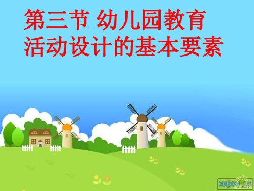 第二章第二节幼儿教育活动目标的设计