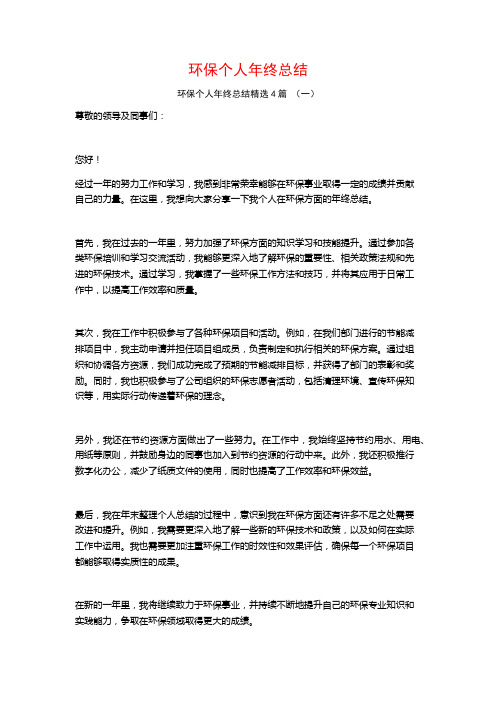 环保个人年终总结4篇