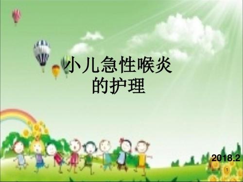 急性喉炎护理查房ppt课件