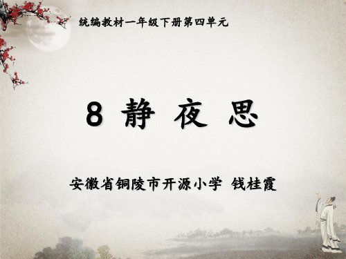 (人教部编版)小学语文《静夜思》PPT课件详解1