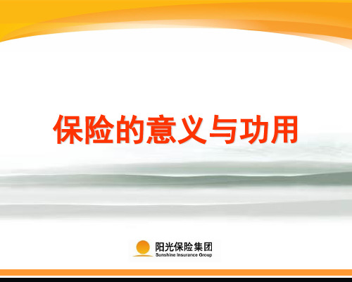 一：保险的意义和功用