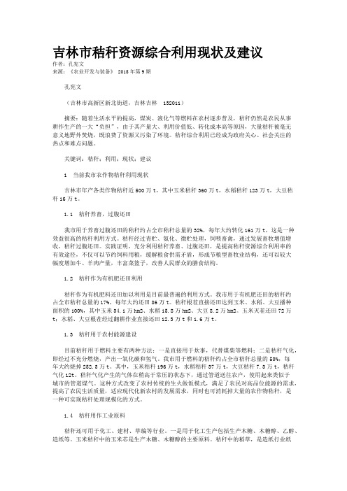 吉林市秸秆资源综合利用现状及建议