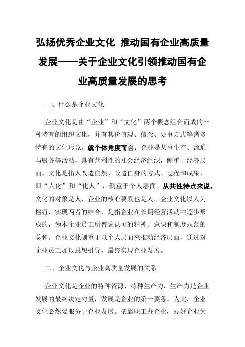 弘扬优秀企业文化推动国有企业高质量发展——关于企业文化引领推动国有企业高质量发展的思考