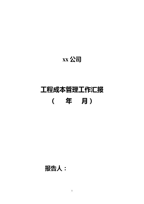 工程成本管理月报告