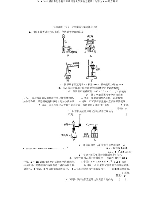 2019-2020届高考化学复习专项训练化学实验方案设计与评价Word版含解析