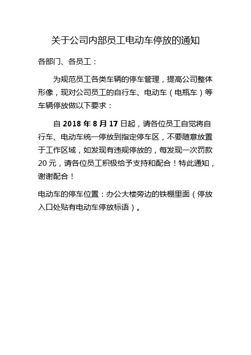 关于公司内部员工电动车停放的通知