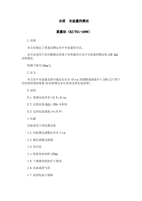 水质 全盐含量测定 重量法