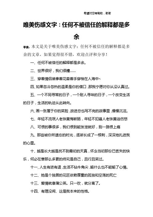 唯美伤感文字：任何不被信任的解释都是多余
