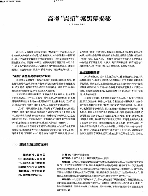 高考“点招”案黑幕揭秘