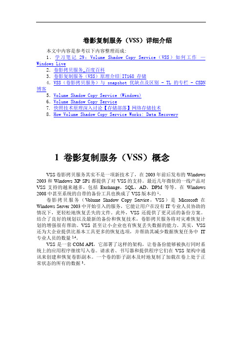 卷影复制服务(VSS)详细介绍(V1.0)