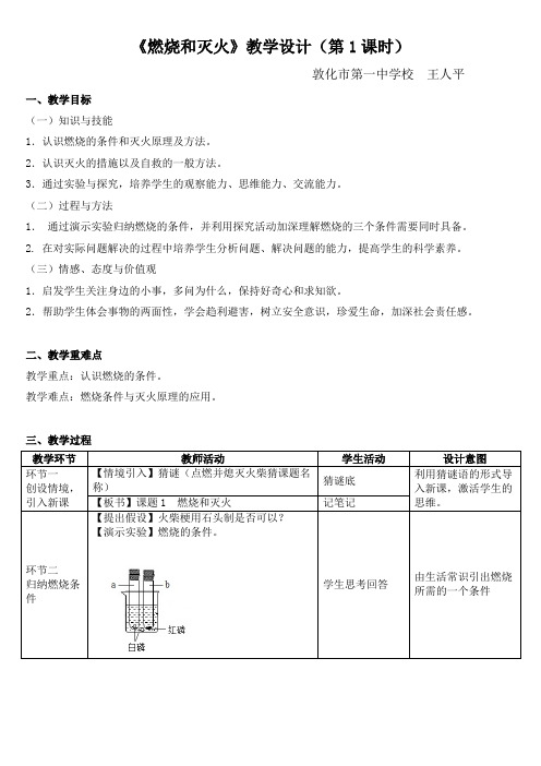 化学人教版九年级上册燃烧和灭火--教案