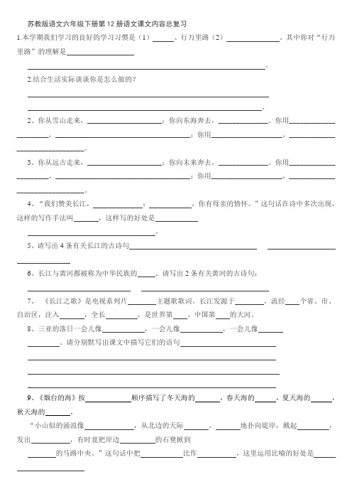 苏教版语文六年级下册第12册语文课文内容总复习