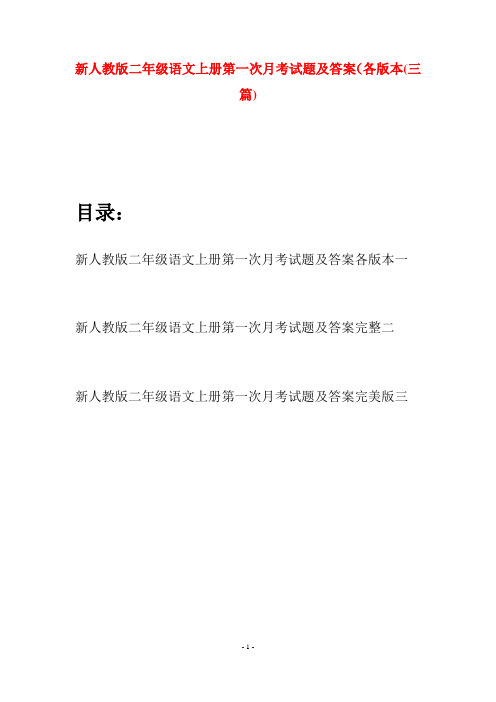 新人教版二年级语文上册第一次月考试题及答案各版本(三套)
