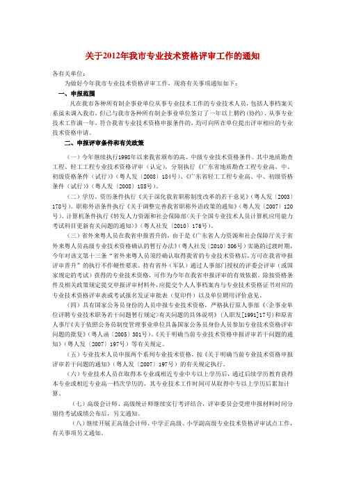 关于2012年我市专业技术资格评审工作的通知