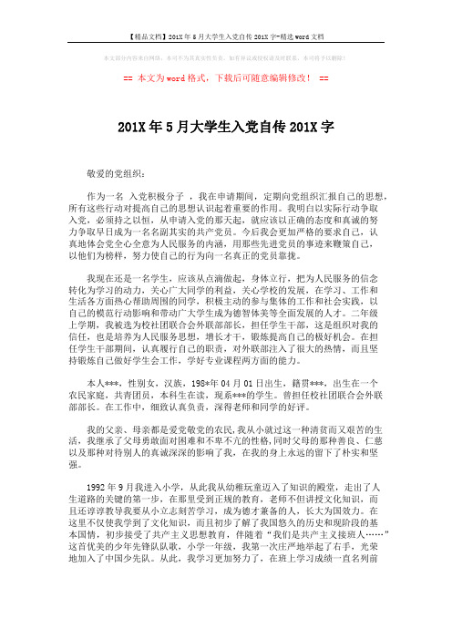 【精品文档】201X年5月大学生入党自传201X字-精选word文档 (3页)