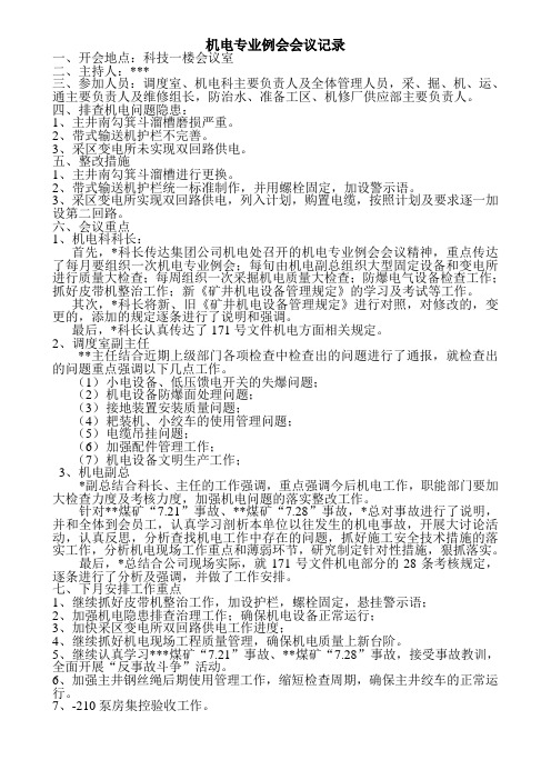 机电专业例会会议记录
