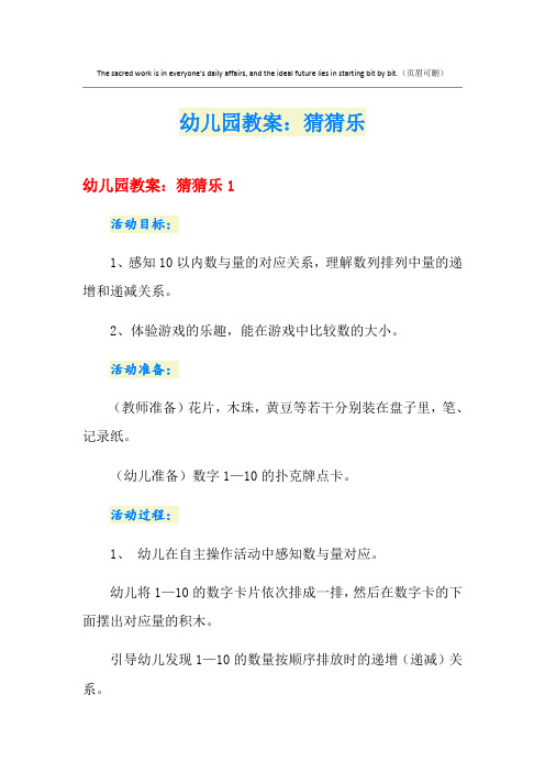 幼儿园教案：猜猜乐