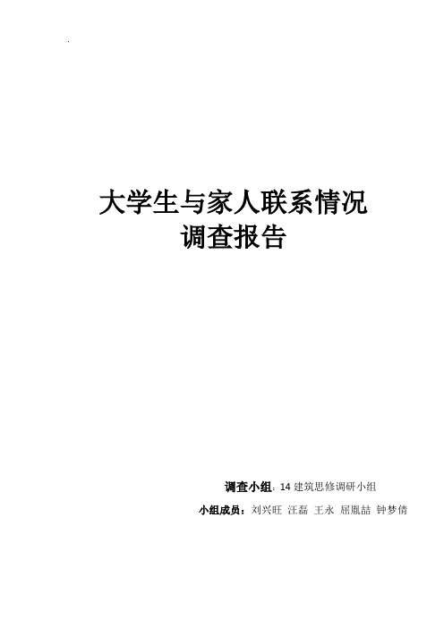 关于大学生与家人联系情况调查报告