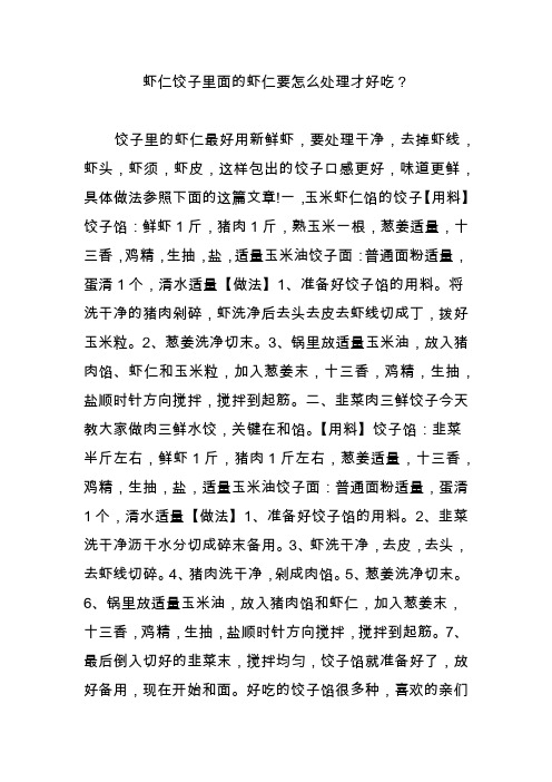 虾仁饺子里面的虾仁要怎么处理才好吃？