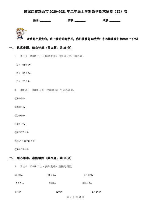 黑龙江省鸡西市2020-2021年二年级上学期数学期末试卷(II)卷(新版)