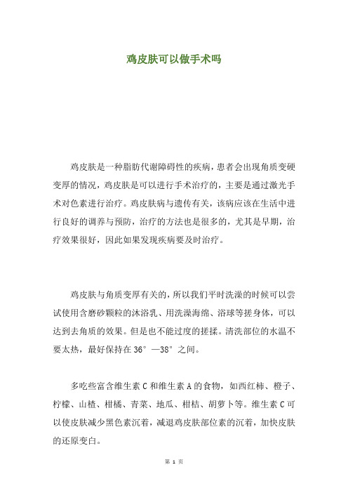 鸡皮肤可以做手术吗