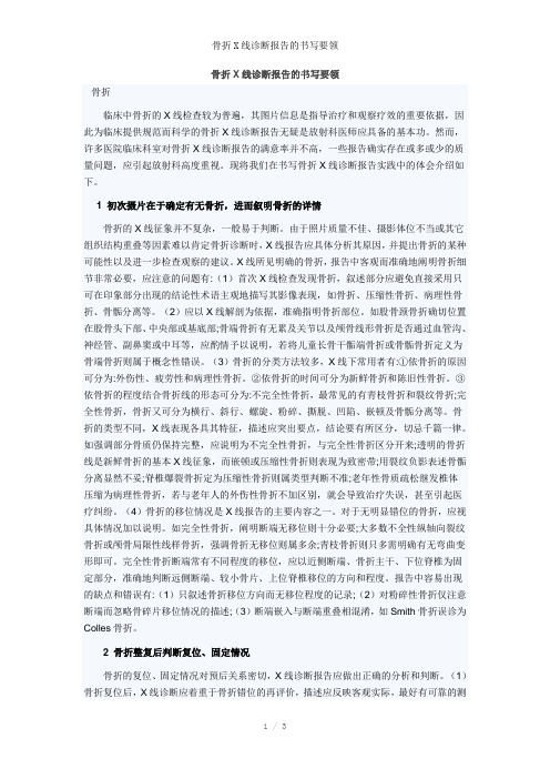 骨折X线诊断报告的书写要领参考模板