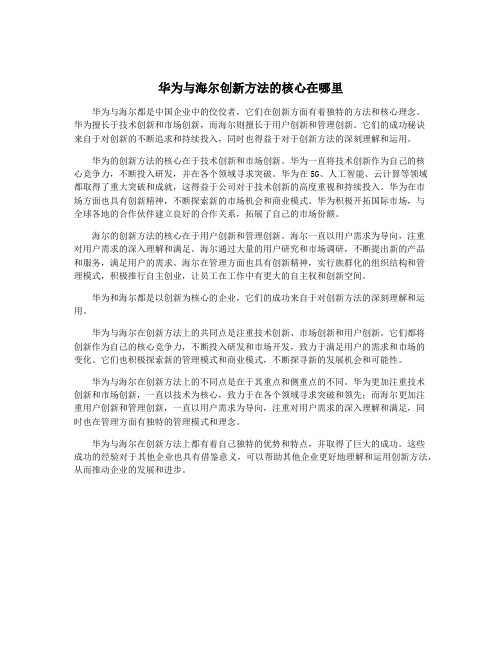 华为与海尔创新方法的核心在哪里