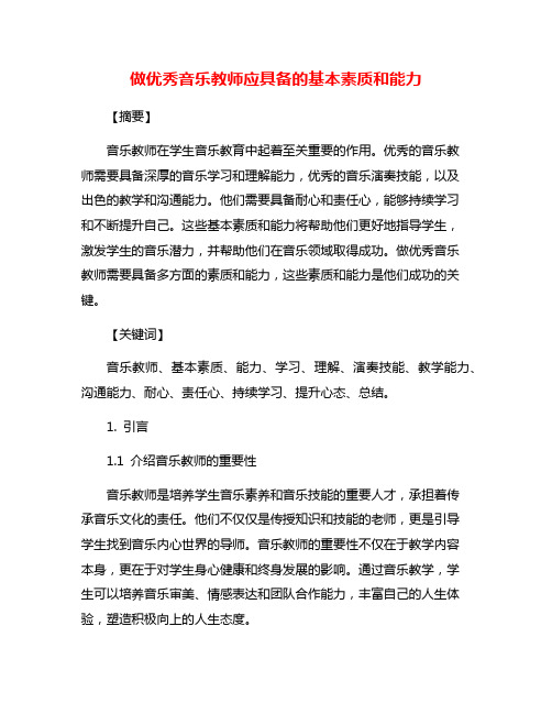 做优秀音乐教师应具备的基本素质和能力