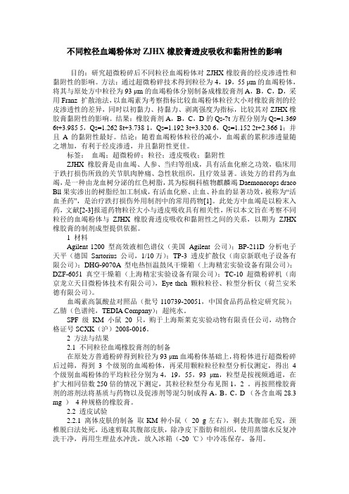 不同粒径血竭粉体对ZJHX橡胶膏透皮吸收和黏附性的影响