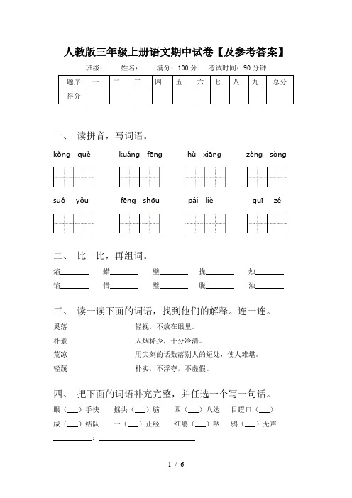 人教版三年级上册语文期中试卷【及参考答案】