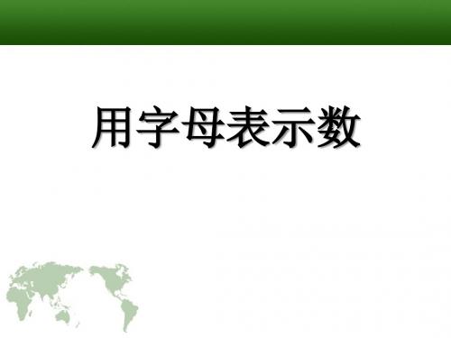 《用字母表示数》PPT课件2