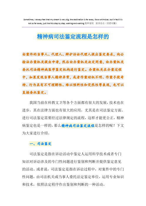 精神病司法鉴定流程是怎样的