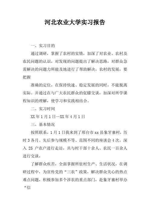 河北农业大学实习报告
