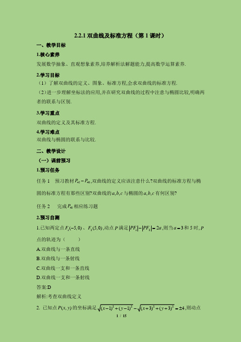 人教课标版高中数学选修1-1《双曲线及其标准方程(第1课时)》教学设计